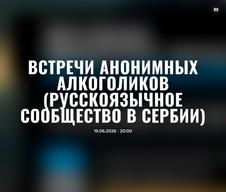 Встречи Анонимных Алкоголиков (русскоязычное сообщество в Сербии)