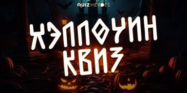 🎃 Halloween kviz u Novom Sadu