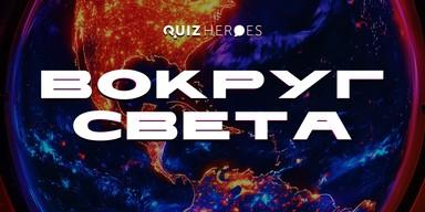 🌍 Kviz 'Oko sveta' u Novom Sadu