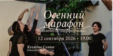 Plejbek-performans / predstava-improvizacija «Jesenji maraton»