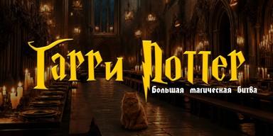 ⚡Hari Poter: Velika magična bitka u Beogradu