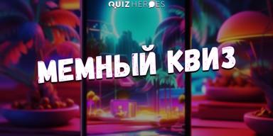 🙀Memni kviz u Novom Sadu