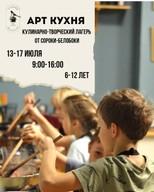Summer Urban Culinary and Creative Camp
